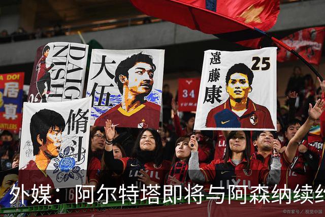 外媒：阿尔特塔即将与阿森纳续约，新合同期限至少3年