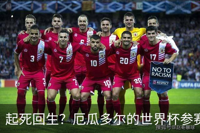 起死回生？厄瓜多尔的世界杯参赛名额可能给意大利