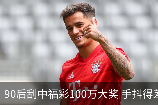 90后刮中福彩100万大奖 手抖得差点把奖票撕了