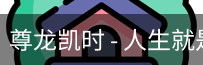 尊龙凯时